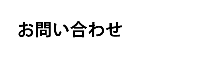 お問い合わせ