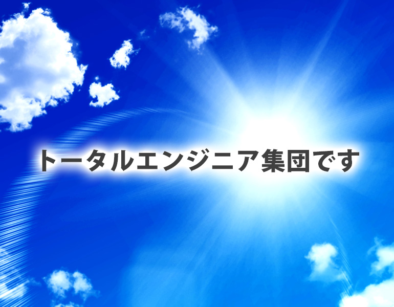 トータルエンジニア集団です